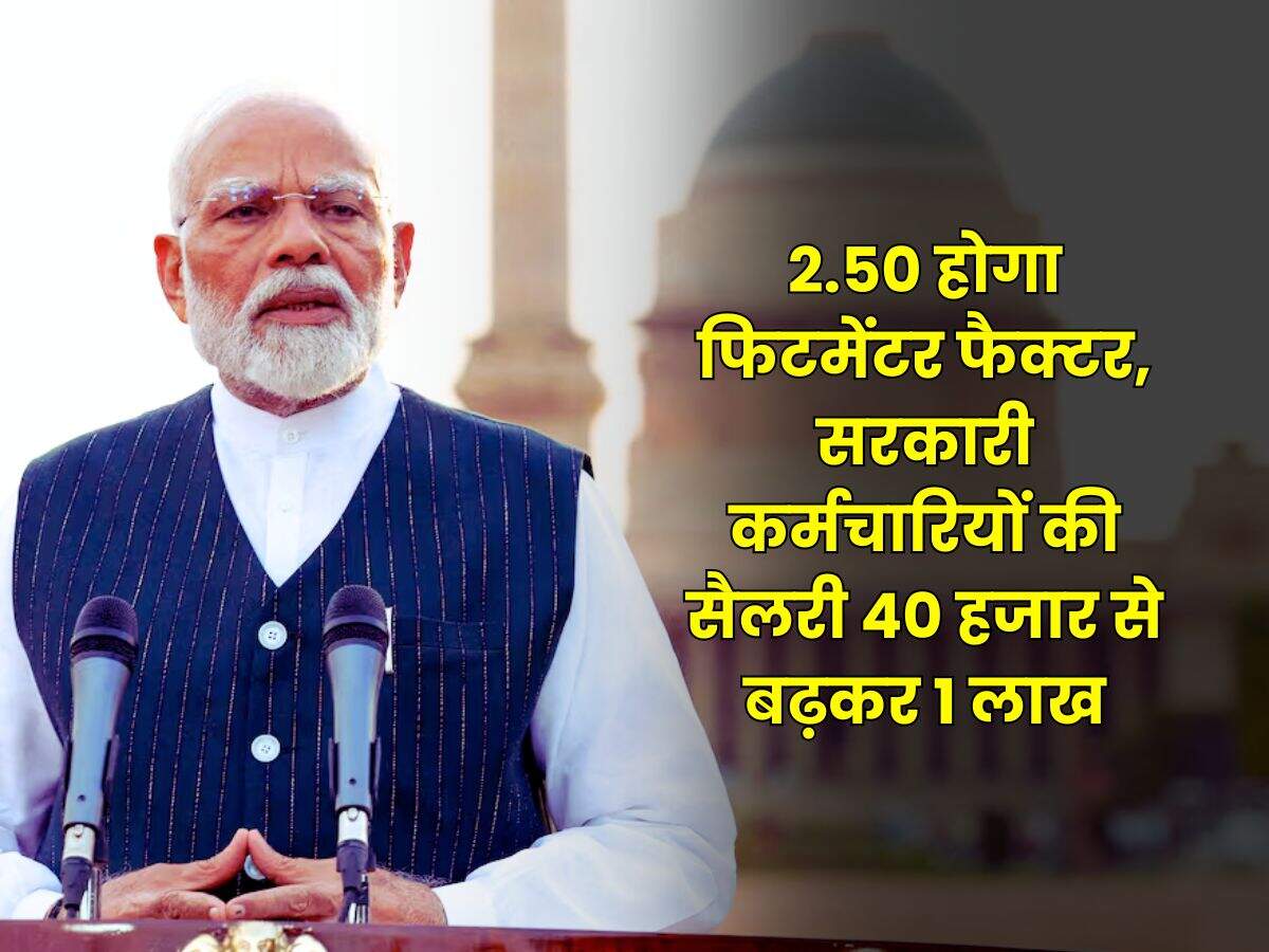 8th Pay Commission Salary Hike : 2.50 होगा फिटमेंटर फैक्टर, सरकारी कर्मचारियों की सैलरी 40 हजार से बढ़कर 1 लाख