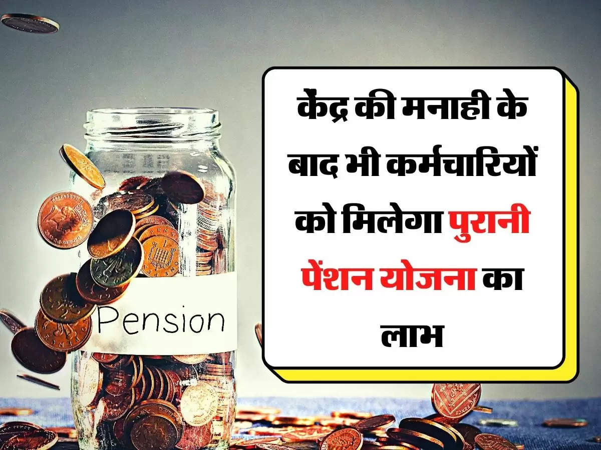 Old Pension Scheme : केंद्र की मनाही के बाद भी ये राज्य सरकार कर्मचारियों को देगी पुरानी पेंशन योजना का लाभ