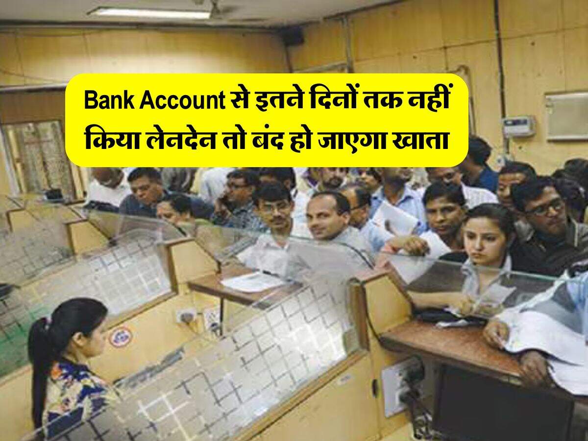 Bank Account से इतने दिनों तक नहीं किया लेनदेन तो बंद हो जाएगा खाता, जान लें RBI के ये नियम