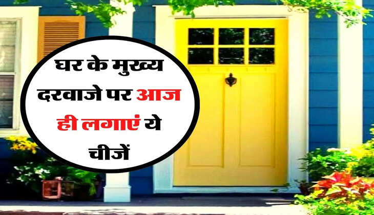 Vastu Tips: घर के मुख्य दरवाजे पर आज ही लगाएं ये चीजें, चमकेगा भाग्य का सितारा