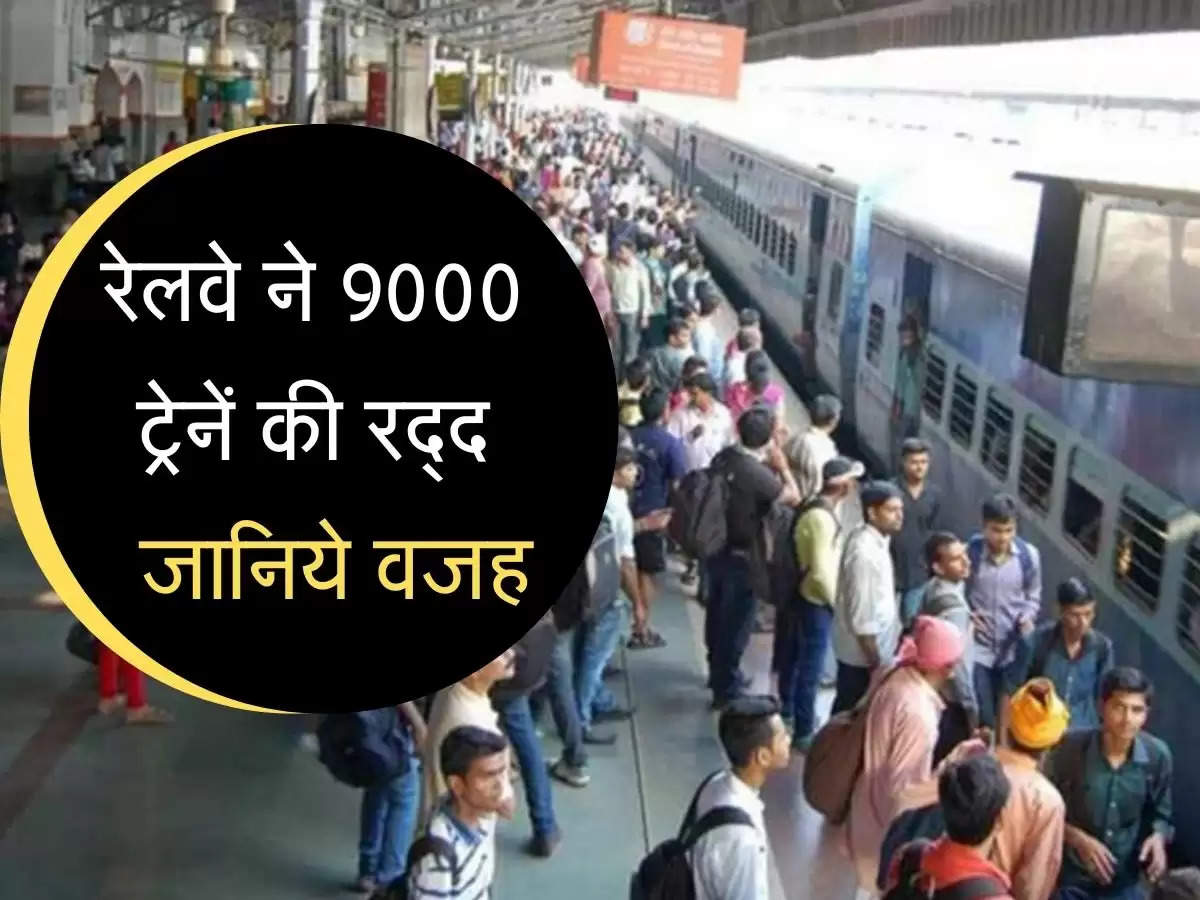 9000 trains canceled :  रेलवे ने 9000 ट्रेनों को किया रद्द, जानिये वजह