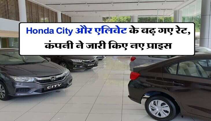 Honda City और एलिवेट के बढ़ गए रेट, कंपनी ने जारी किए नए प्राइस