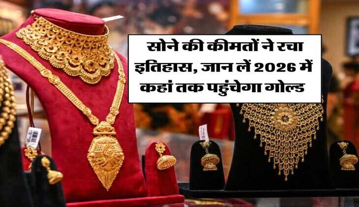 Gold Rate : सोने की कीमतों ने रचा इतिहास, जान लें 2026 में कहां तक पहुंचेगा गोल्ड 