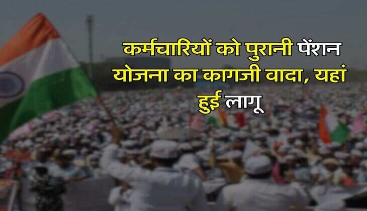 OPS vs NPS : कर्मचारियों को पुरानी पेंशन योजना का कागजी वादा, यहां हुई लागू