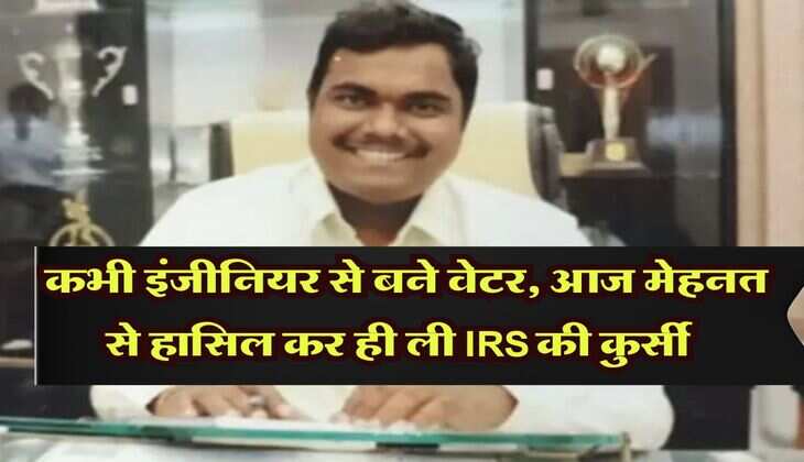 Success Story: कभी इंजीनियर से बनना पड़ा था वेटर, मूवी टिकट भी बेचीं, आज मेहनत से हासिल कर ही ली IRS की कुर्सी&nbsp;