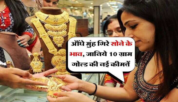 Gold Rate : औंधे मुंह गिरे सोने के भाव, जानिये 10 ग्राम गोल्ड की नई कीमतें