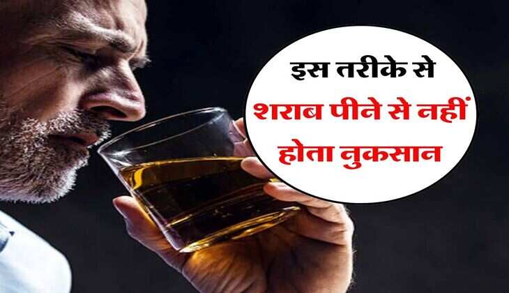 Alcohol : इस तरीके से शराब पीने से नहीं होता नुकसान, पीने वाले जरूर जान लें ये बात 