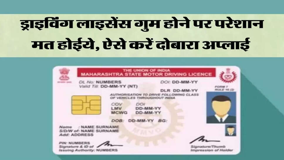 ड्राइविंग लाइसेंस गुम होने पर परेशान मत होईये, ऐसे करें दोबारा अप्लाई&nbsp;