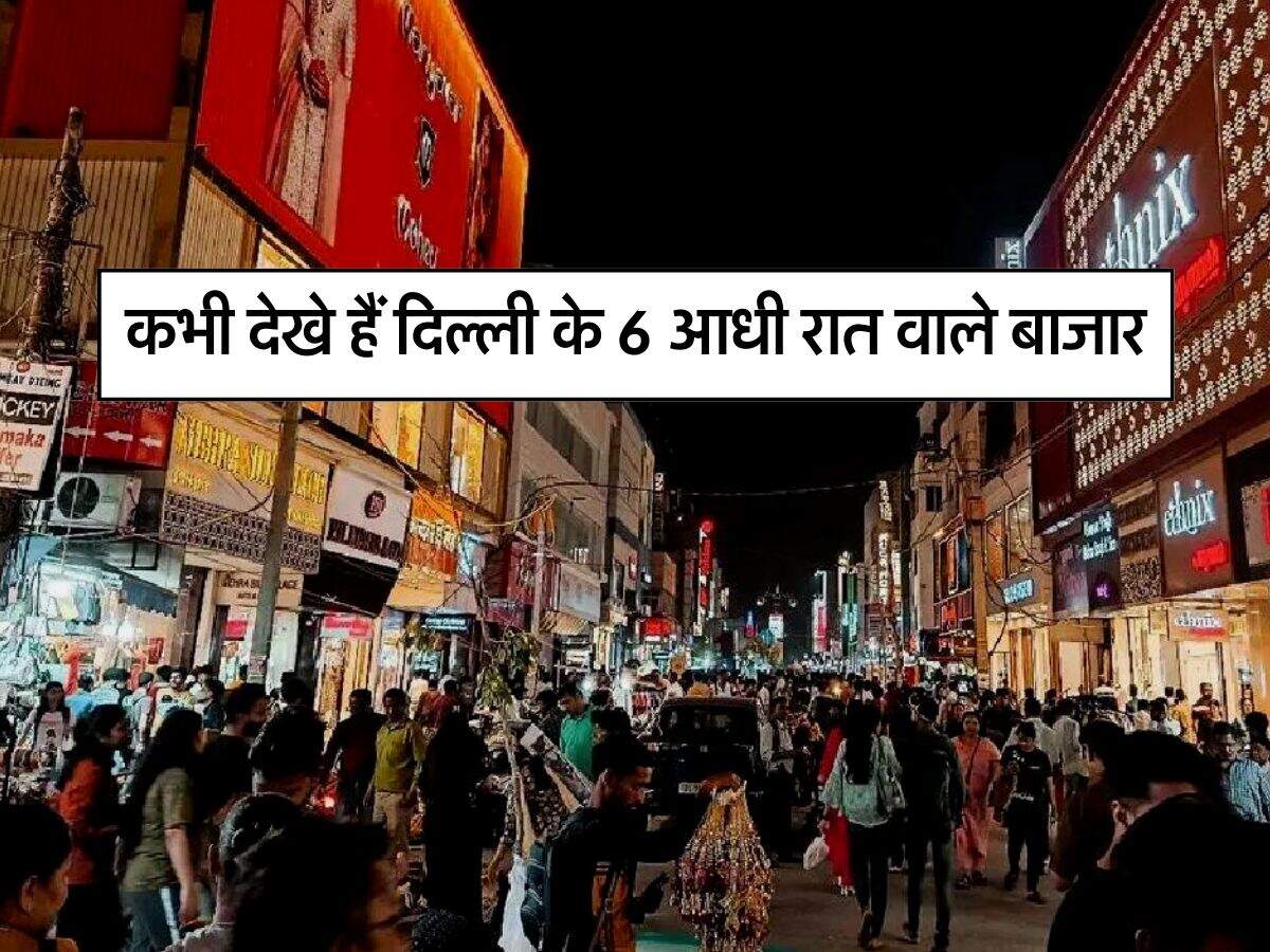Delhi Night Market : कभी देखे हैं दिल्ली के 6 आधी रात वाले बाजार, यहां विदेशों से आते हैं लोग