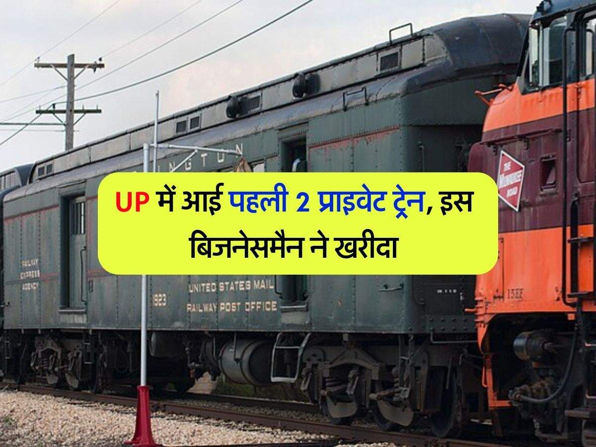 UP में आई पहली 2 प्राइवेट ट्रेन, इस बिजनेसमैन ने खरीदा