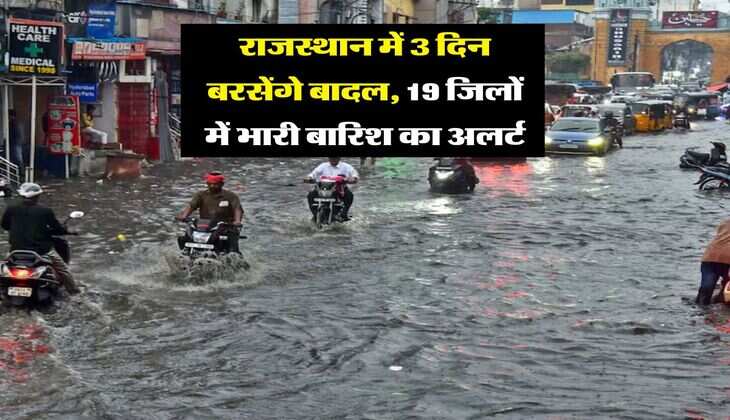 Rajasthan Mausam : राजस्थान में 3 दिन बरसेंगे बादल, 19 जिलों में भारी बारिश का अलर्ट