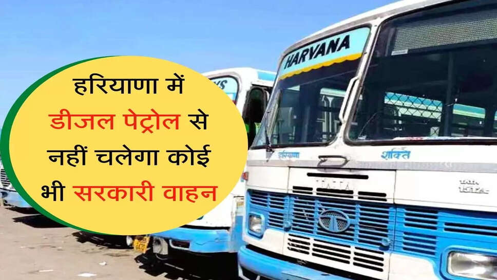 सरकार का बड़ा फैसला : Diesel Petrol से हरियाणा में नहीं चलेगा कोई भी सरकारी वाहन
