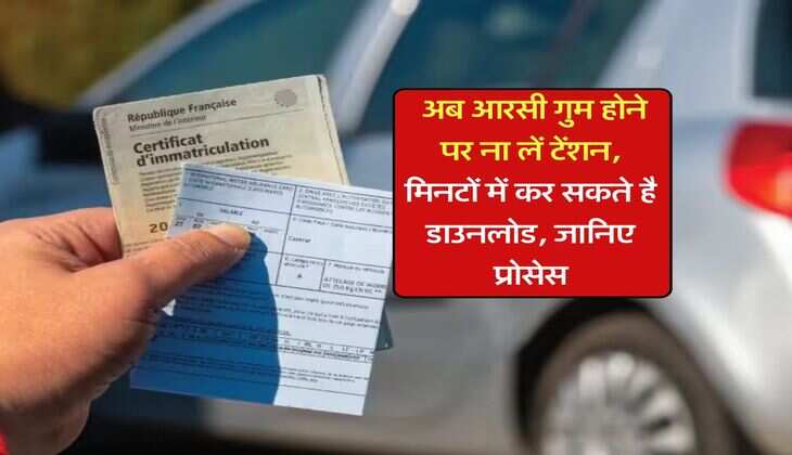 RC Download Online : अब&nbsp;आरसी गुम होने पर ना लें टेंशन, मिनटों में कर सकते है डाउनलोड, जानिए प्रोसेस