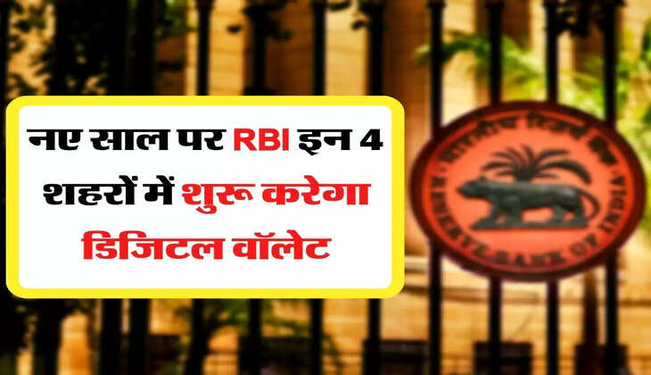 Digital Rupee : नए साल पर RBI इन 4 शहरों में शुरू करेगा डिजिटल वॉलेट, जानिए डिजिटल करेंसी के फायदे