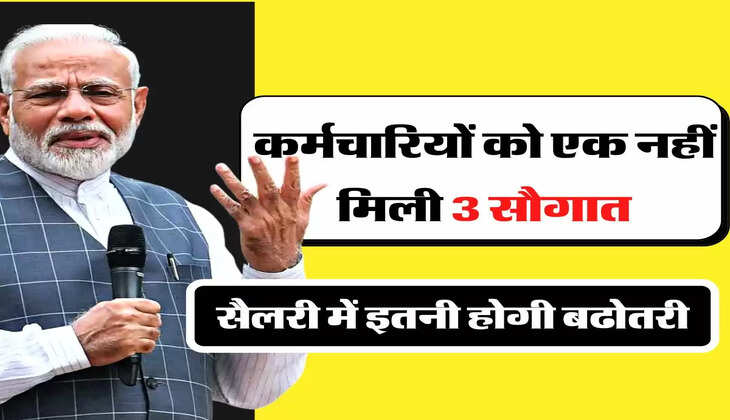 7th Pay Commission: कर्मचारियों को एक नहीं मिली 3 सौगात, सैलरी में इतनी होगी बढोतरी