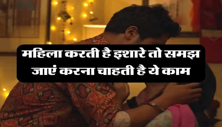 Chanakya Niti: महिला करती है इशारे तो समझ जाएं करना चाहती है ये काम