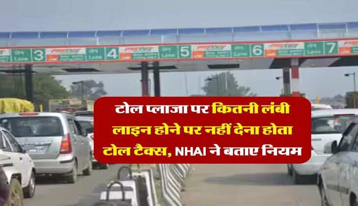 NHAI : टोल प्लाजा पर कितनी लंबी लाइन होने पर नहीं देना होता टोल टैक्स, NHAI ने बताए नियम
