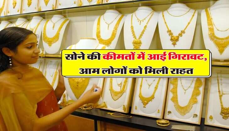 Gold Rate Down : सोने की कीमतों में आई गिरावट, आम लोगों को मिली राहत