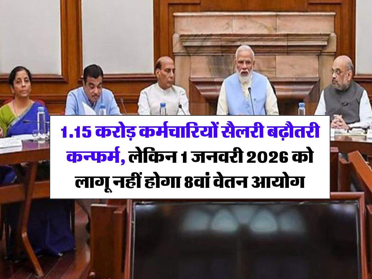 8th Pay Commission : 1.15 करोड़ कर्मचारियों सैलरी बढ़ौतरी कन्फर्म, 1 जनवरी 2026 को लागू नहीं होगा 8वां वेतन आयोग