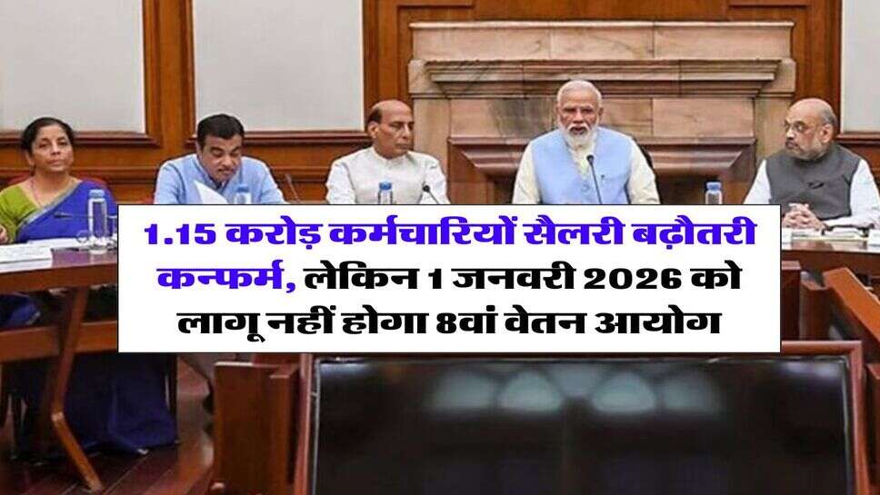 8th Pay Commission : 1.15 करोड़ कर्मचारियों सैलरी बढ़ौतरी कन्फर्म, 1 जनवरी 2026 को लागू नहीं होगा 8वां वेतन आयोग