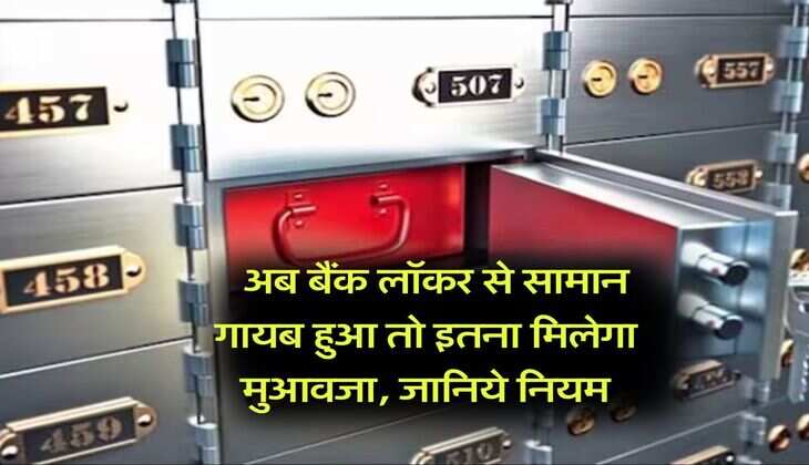 Bank Locker Rules 2025 : अब बैंक लॉकर से सामान गायब हुआ तो इतना मिलेगा मुआवजा, जानिये नियम