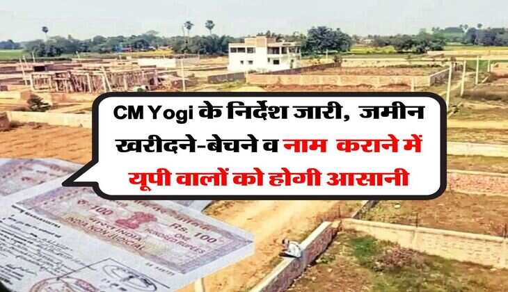 CM Yogi के निर्देश जारी,  जमीन खरीदने-बेचने व नाम  कराने में यूपी वालों को होगी आसानी