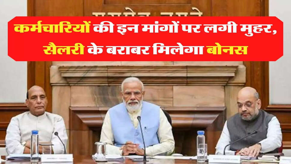 7th Pay Commission: कैबिनेट मीटिंग में कर्मचारियों की इन मांगों पर लगी मुहर, सैलरी के बराबर मिलेगा बोनस
