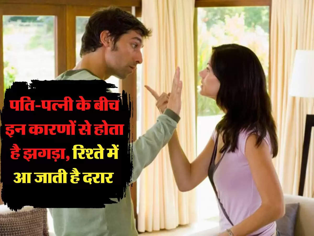 Relationship Tips: पति-पत्नी के बीच इन कारणों से होता है झगड़ा, रिश्ते में आ जाती है दरार 