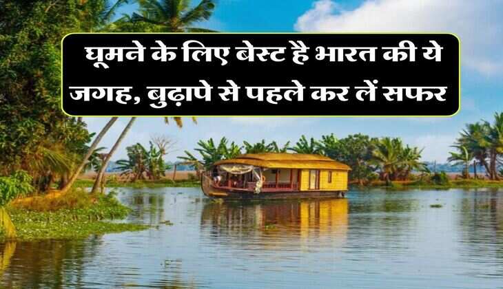 Best Tourist Places : घूमने के लिए बेस्ट है भारत की ये जगह, बुढ़ापे से पहले कर लें सफर