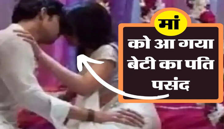 Unique Love Story : मां को आ गया बेटी का पति पसंद, अब दोनों ने मिलकर ले लिया ये फैसला