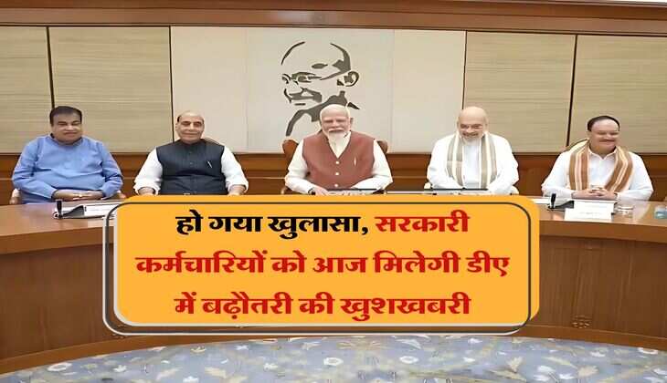 DA hike in March : हो गया खुलासा, सरकारी कर्मचारियों को आज मिलेगी डीए में बढ़ौतरी की खुशखबरी