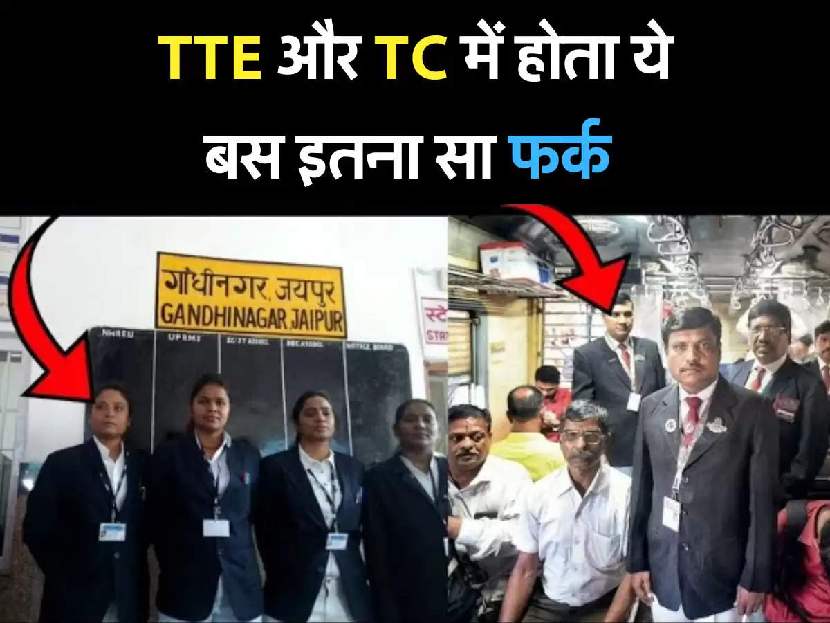 TTE और TC में होता ये बस इतना सा फर्क 