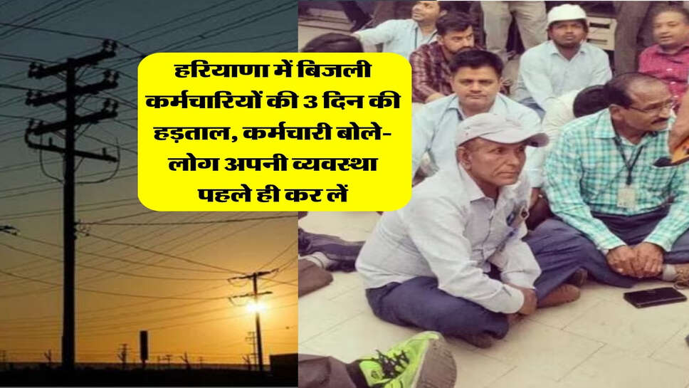 हरियाणा में बिजली कर्मचारियों की 3 दिन की हड़ताल, कर्मचारी बोले- लोग अपनी व्यवस्था पहले ही कर लें