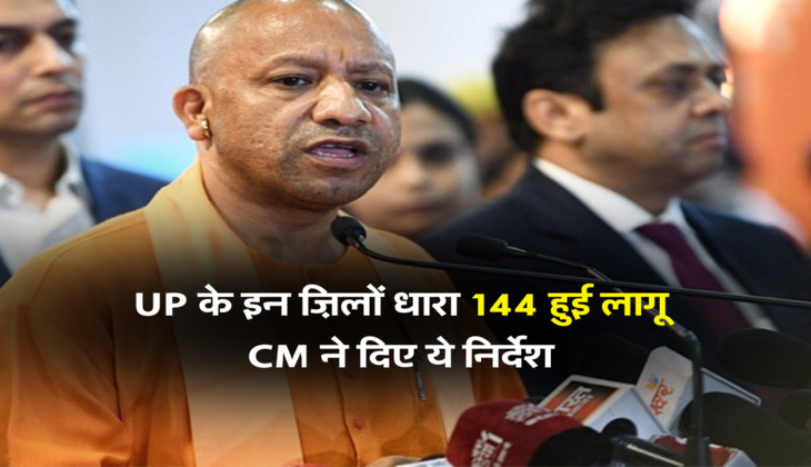 UP के इन ज़िलों धारा 144 हुई लागू , CM Yogi Adityanath ने दिए ये निर्देश&nbsp;