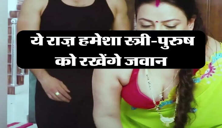 Chanakya Niti : ये राज़ हमेशा स्त्री-पुरुष को रखेंगे जवान