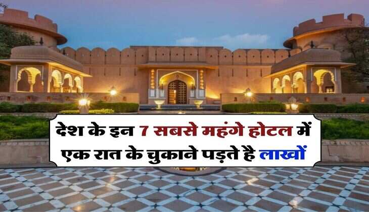 Most Expensive Hotel in India : देश के इन 7 सबसे महंगे होटल में एक रात के चुकाने पड़ते है लाखों, चेक करे लिस्ट