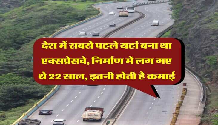 Expressway : देश में सबसे पहले यहां बना था एक्सप्रेसवे, निर्माण में लग गए थे 22 साल, इतनी होती है कमाई