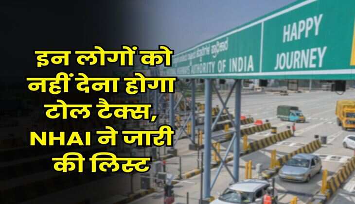 NHAI Rule : इन लोगों को नहीं देना होगा टोल टैक्स, NHAI ने जारी की लिस्ट