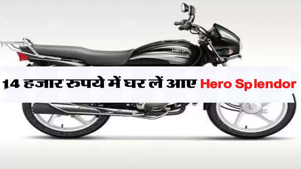 यहां मिल रही पुरानी बाइक पर जबरदस्त छूट, 14 हजार रुपये में घर लें आए Hero Splendor&nbsp;