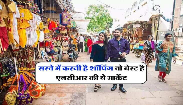 Delhi Cheapest Market : सस्ते में करनी है शॉपिंग तो बेस्ट है एनसीआर की ये मार्केट, दूसरे राज्य से आते हैं लोग