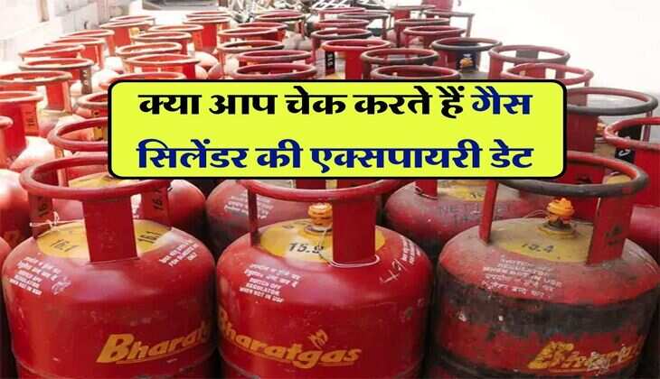 LPG Gas Cylinder : क्या आप चेक करते हैं गैस सिलेंडर की एक्सपायरी डेट, नहीं तो भारी पड़ सकती है ये गलती