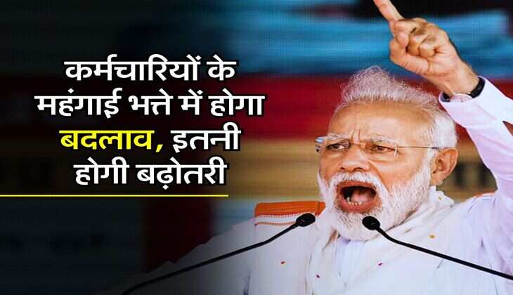 DA Hike : कर्मचारियों के महंगाई भत्ते में होगा बदलाव, इतनी होगी बढ़ोतरी