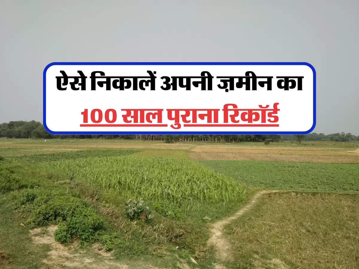  ऐसे निकालें अपनी ज़मीन का 100 साल पुराना रिकॉर्ड