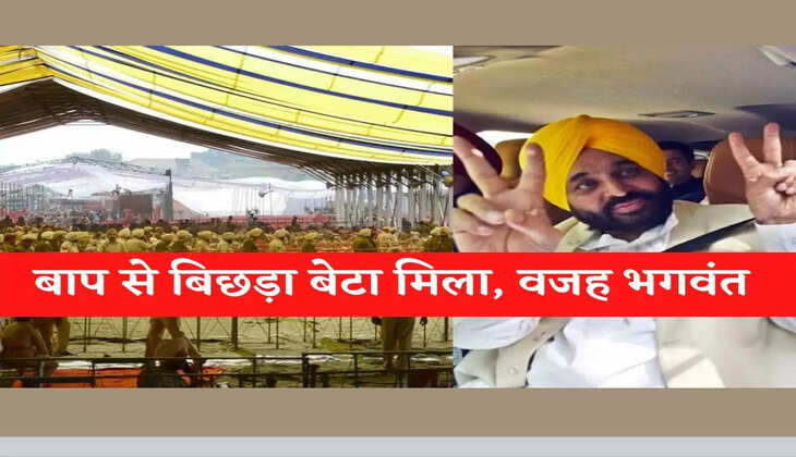 Punjab CM&nbsp;Oath taking ceremony Bhagwant mann :भगवंत&nbsp;मान के शपथ ग्रहण समारोह में बाप से मिला 7 साल पहले बिछड़ा बेटा&nbsp;