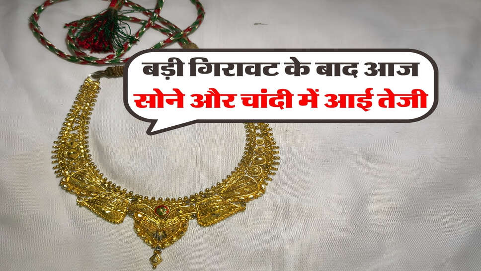 30 september Gold Silver Price : बड़ी गिरावट के बाद आज सोने और चांदी में आई तेजी