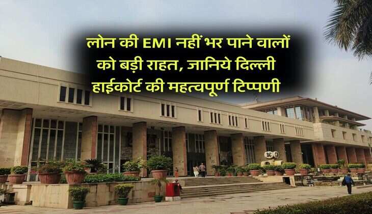 Delhi High Court : लोन की EMI नहीं भर पाने वालों को बड़ी राहत, जानिये दिल्ली हाईकोर्ट की महत्वपूर्ण टिप्पणी