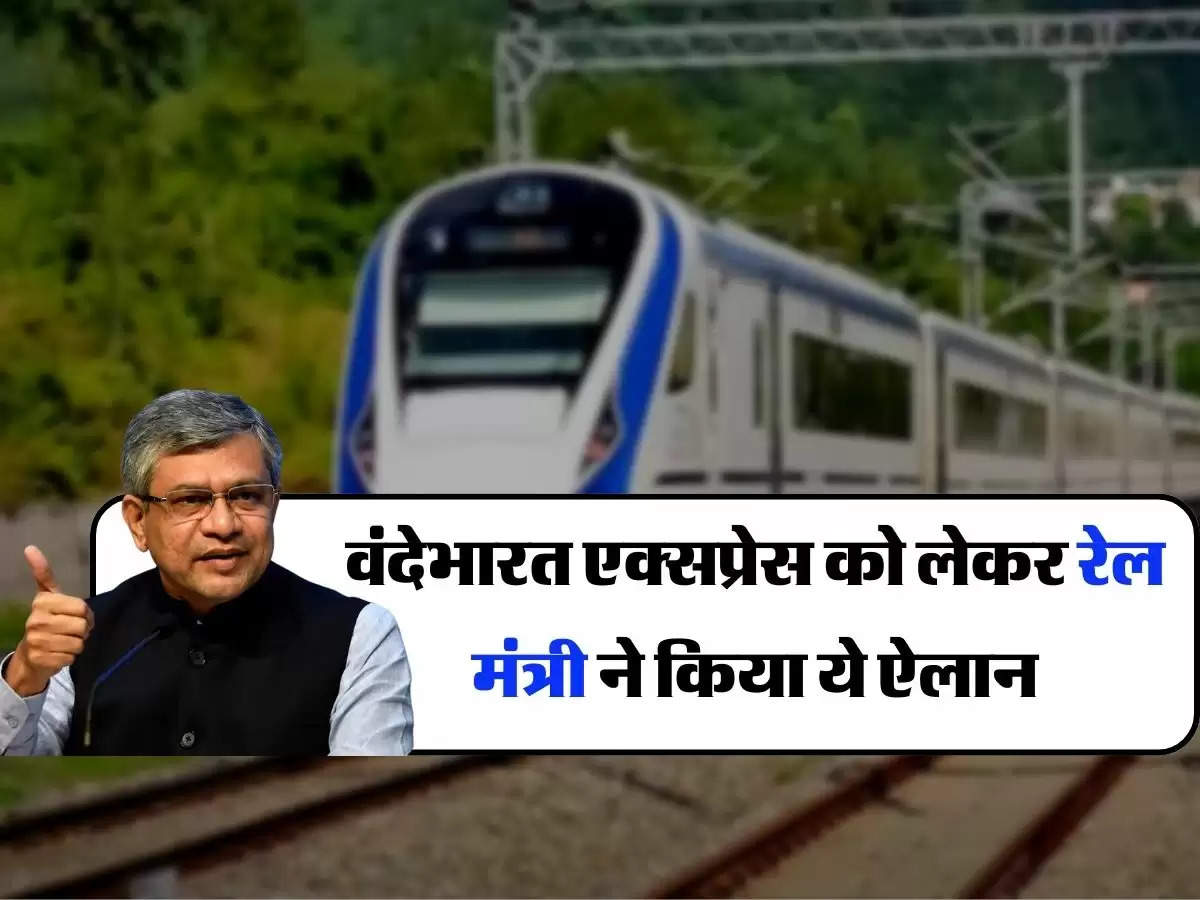Vande Bharat Train : रेल यात्रियों के लिए खुशखबरी, वंदेभारत एक्सप्रेस को लेकर रेल मंत्री ने किया ये ऐलान