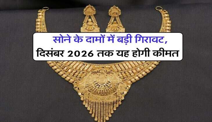 Gold Price : सोने के दामों में बड़ी गिरावट, दिसंबर 2026 तक यह होगी कीमत