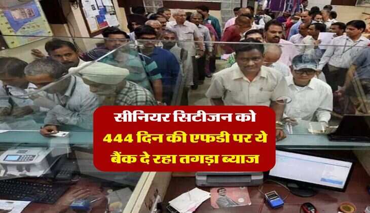 FD Interest Rate : सीनियर सिटीजन को 444 दिन की एफडी पर ये बैंक दे रहा तगड़ा ब्याज