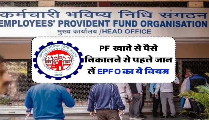 PF खाते से पैसे निकालने से पहले जान लें EPFO का ये नियम, कहीं देना तो नहीं होगा टैक्स